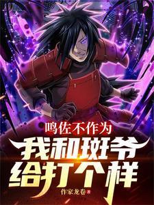 鸣佐打斑第几集 鸣佐打斑第几集