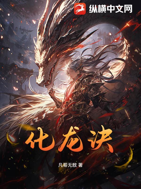 化龙诀百度百科 化龙诀百度百科