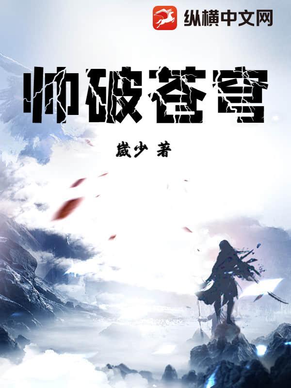 搡破苍穹 搡破苍穹