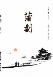 蒲剧杨玉环马嵬坡选段