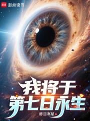 我将于第七日永生的英文