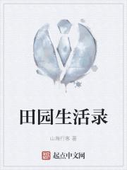 田园生活真能赚钱吗