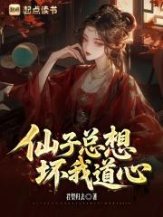 仙子好逑 免费阅读 仙子好逑 免费阅读