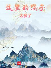 这里的猴子太多了!笔趣阁5200