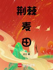 荆棘讲解 荆棘讲解