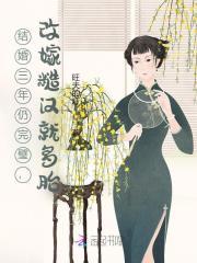 结婚三年从未变过 结婚三年从未变过