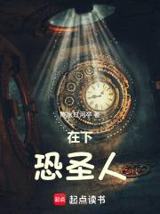 在下恐圣人笔趣阁 在下恐圣人笔趣阁