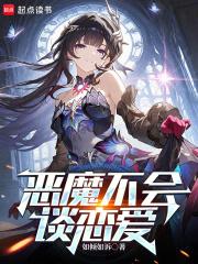 恶魔不会谈恋爱免费阅读