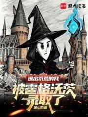 逃出饥荒的我被霍格沃茨录取了无弹窗笔趣阁