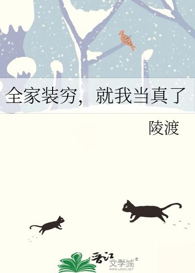 全家装穷就我当真了txt百度 全家装穷就我当真了txt百度