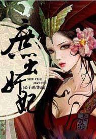 庶出庶出无弹窗免费全文阅读 庶出庶出无弹窗免费全文阅读