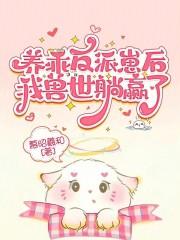 反派养崽穿书 反派养崽穿书