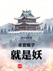 本官娘子就是妖笔趣阁无错版