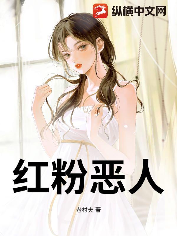 红粉佳人1-56 红粉佳人1-56