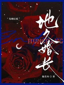 地久天长婚恋 地久天长婚恋