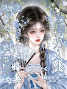 快穿恶毒女配万人迷