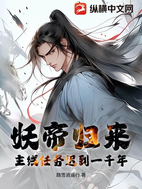 妖帝已就擒免费阅读