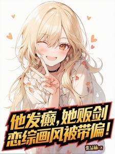 他发疯似的要她故事 他发疯似的要她故事