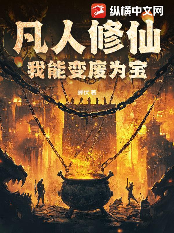 凡人也能修成神