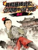 开局我认武松当二哥 开局我认武松当二哥