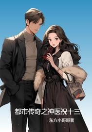 阎罗神医都市传奇 阎罗神医都市传奇