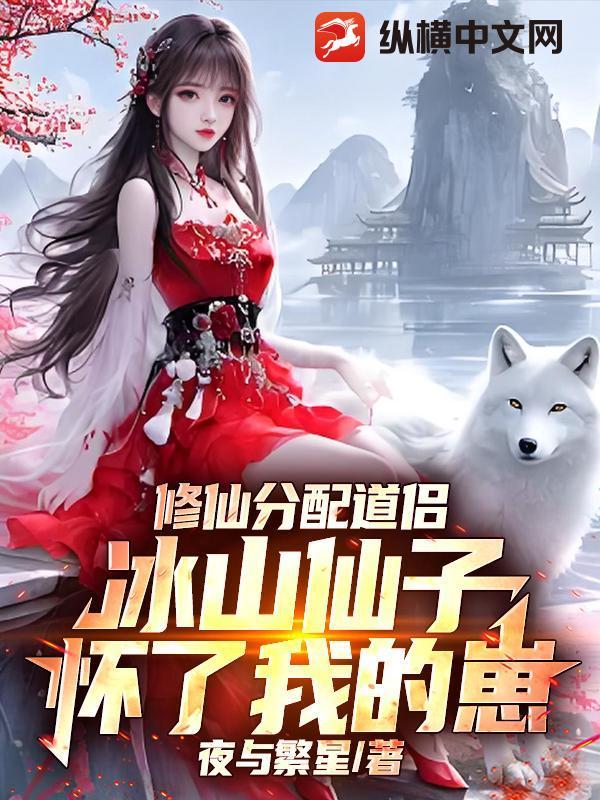 冰情仙子修仙传 冰情仙子修仙传