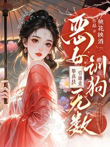 恶女训狗无数!攀高枝!引雄竞(恶女驯犬录)