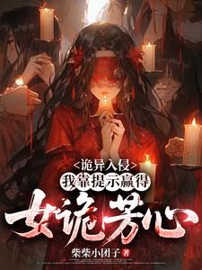 诡异入侵我靠提示赢得女诡芳心