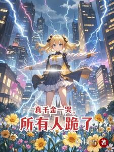 所有人跪了冬日无雪