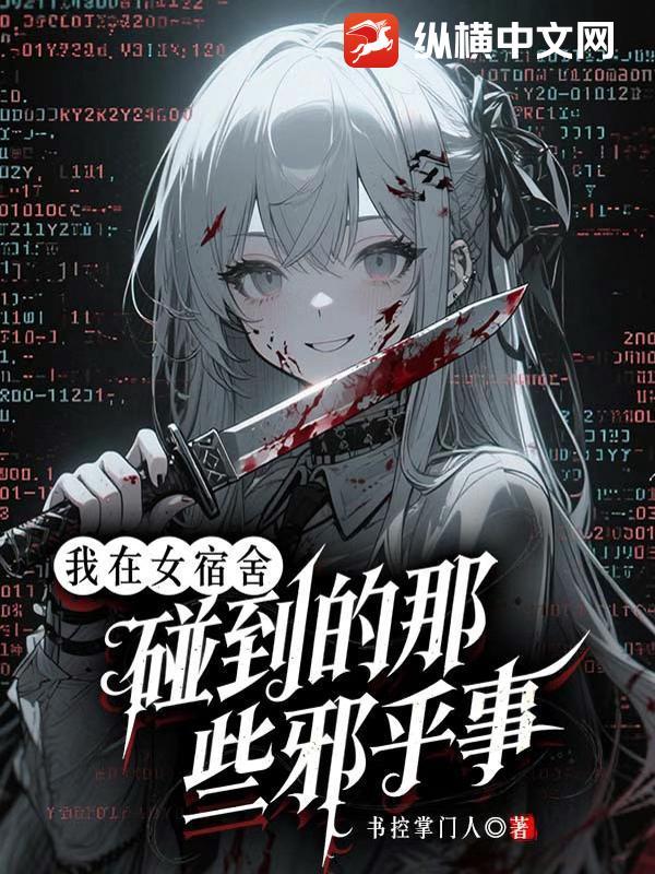 我在女生宿舍与你相遇