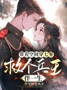 带着空间回到七零