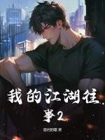 我的江湖往事免费阅读