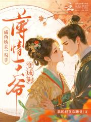 咸鱼娇宠 咸鱼娇宠