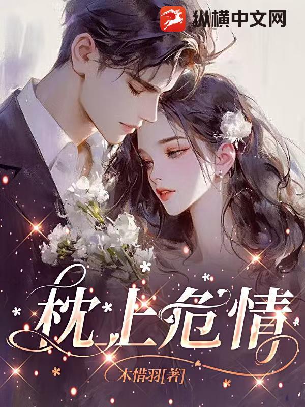 枕上婚免费全文阅读