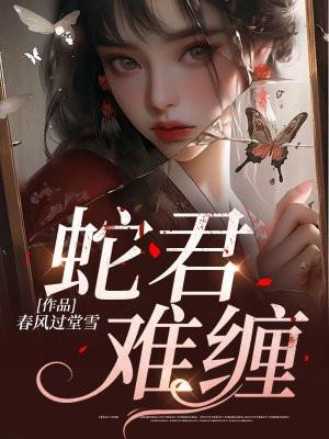 蛇君如墨笔趣阁