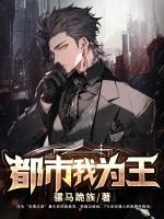 都市我为王肖天 都市我为王肖天