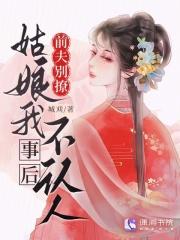 前夫别太撩 前夫别太撩