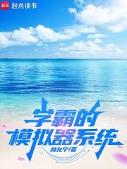 学霸模样 学霸模样