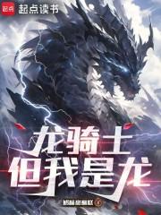 龙骑士但我是龙笔趣阁
