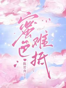 蜜色难抵主演是谁