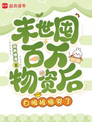 末世囤物资类的 末世囤物资类的