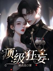顶级狂妄短剧女主角是谁