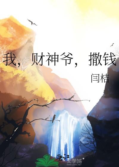 撒钱晋江 撒钱晋江