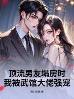 顶流男友江池 顶流男友江池