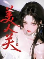 美人关再坑我就去撞墙结局 美人关再坑我就去撞墙结局