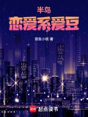 半岛恋爱系爱豆免费阅读 半岛恋爱系爱豆免费阅读