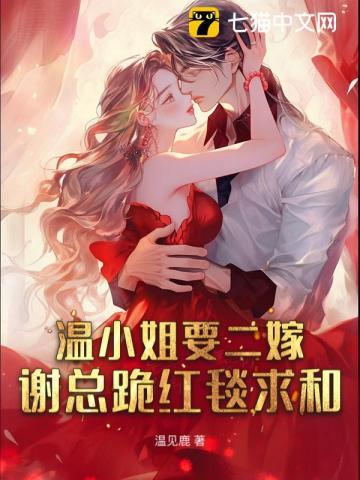 离婚夜他却失控了 温见鹿