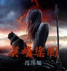 英雄乐园熊熊乐园 英雄乐园熊熊乐园