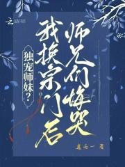 独宠师妹?我换宗门后师兄们悔哭了