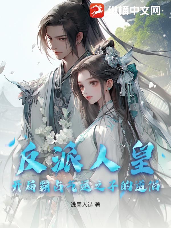 反派人皇开局霸占气运之子的道侣漫画